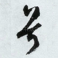 兮