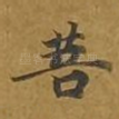 菩