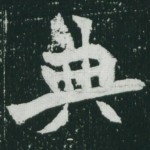 典