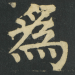 爲