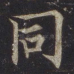 同