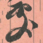 處