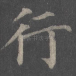 行