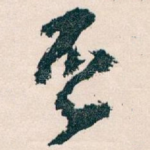 否