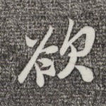 欲