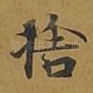 舍