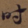 时