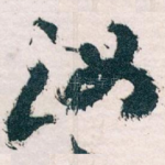 汝