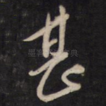 甚