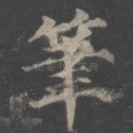 笔