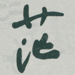 茫