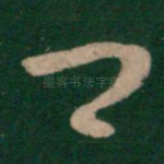 卿