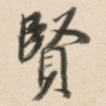贤