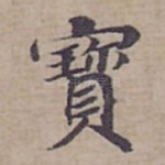 寳