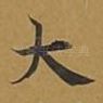 大