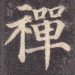 禅