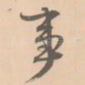 事
