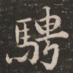 骋