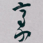 豪