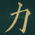 力