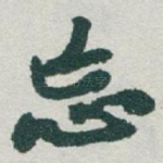 忘