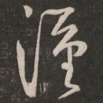 汉