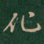 化