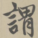 谓