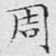 周