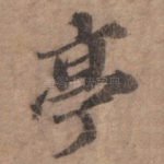 亭