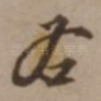 右