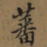 蕃