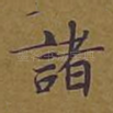 诸
