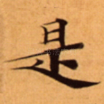 是