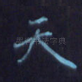 天