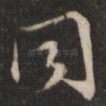 同
