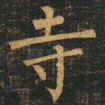 寺