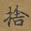 舍
