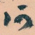 何