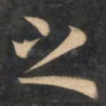 之