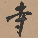 寺