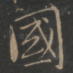 国