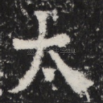 太