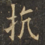 抗