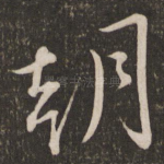 朝
