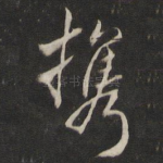 携