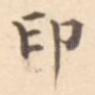 印