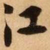 江