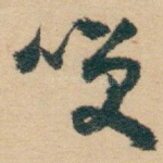 咲