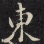 东